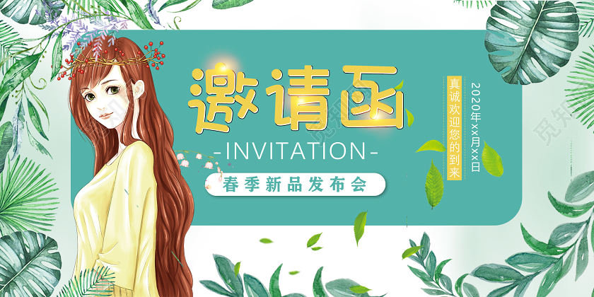 绿色卡通春季新品发布会邀请函春天春季新品