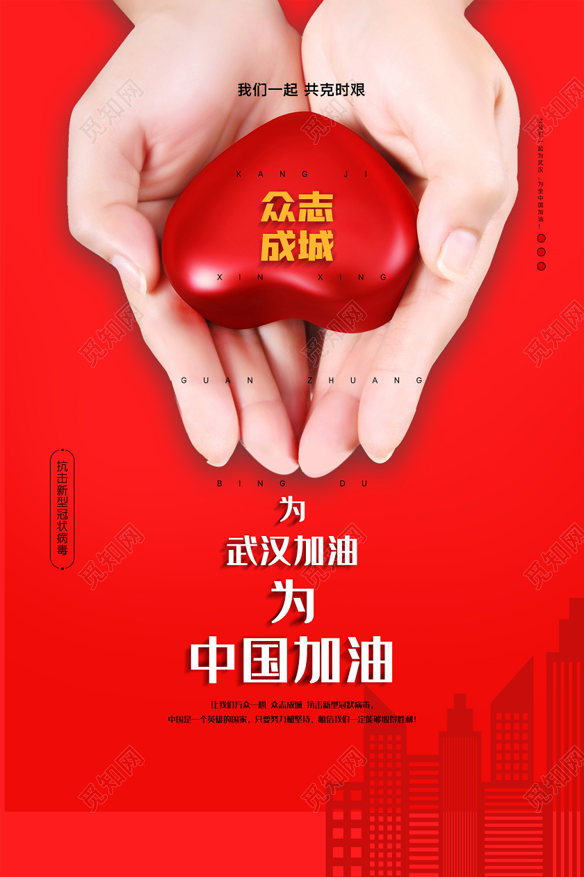 红色简约众志成城武汉加油中国加油海报