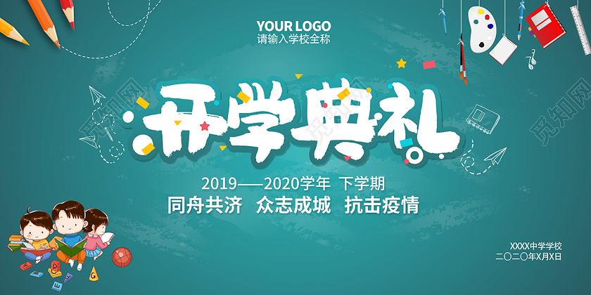 2020年学校创意开学典礼开学季海报设计