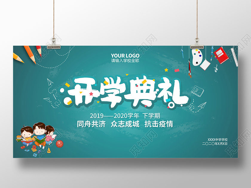 2020年学校创意开学典礼开学季海报设计