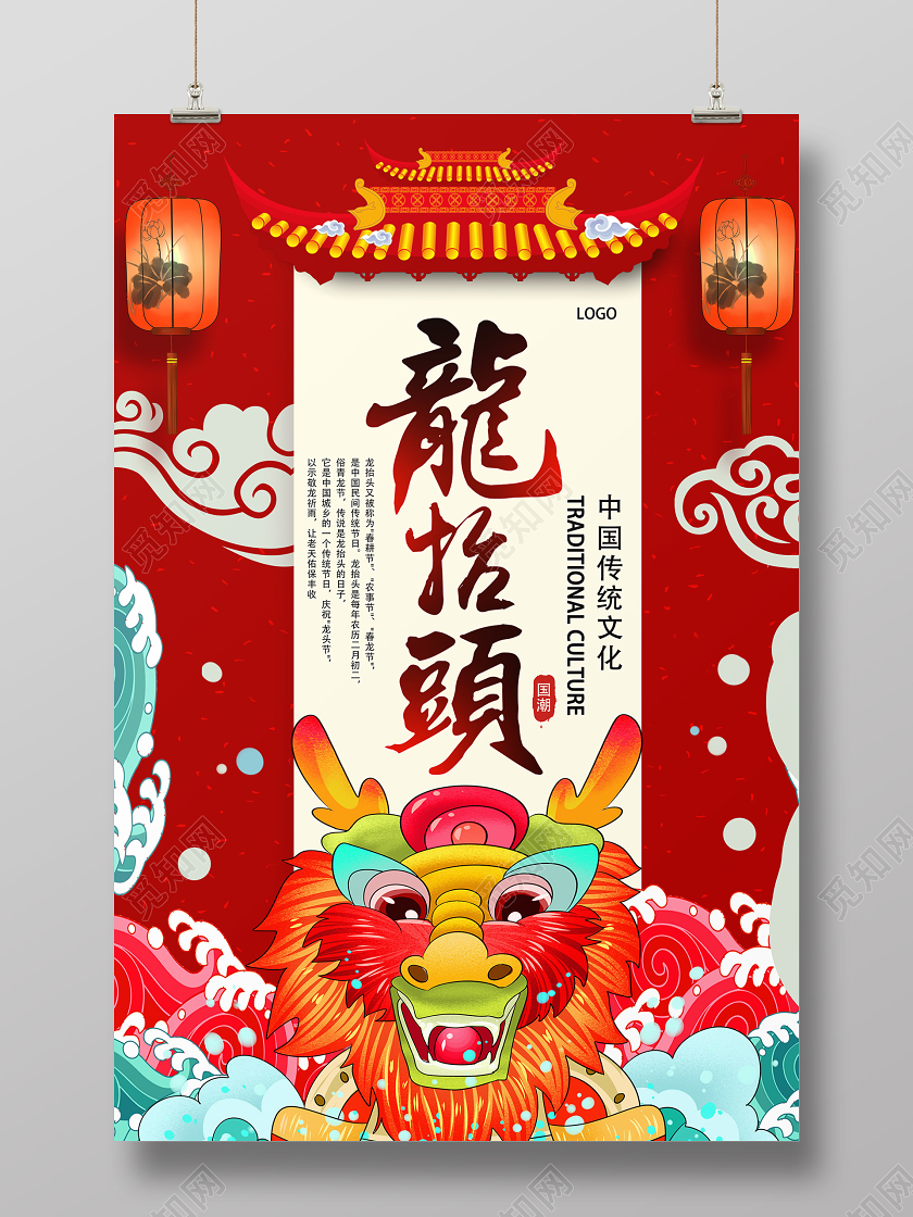 红色国潮风二月二龙抬头海报