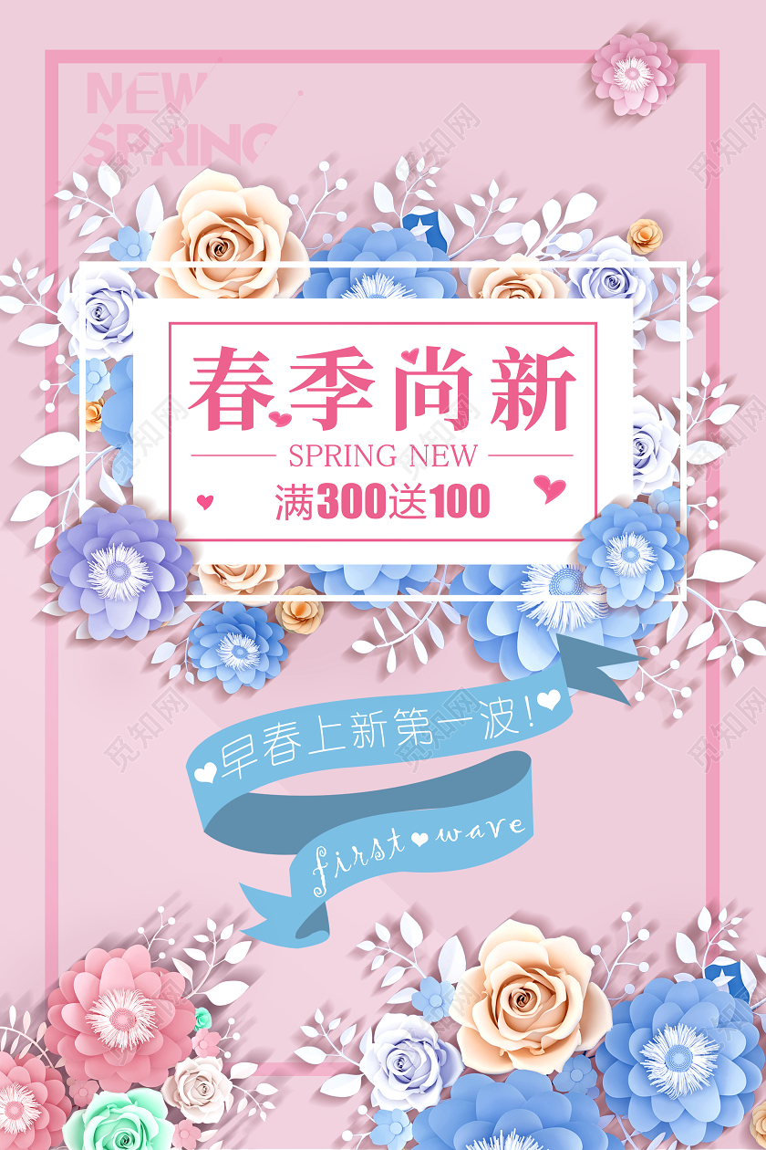 粉色小清新剪纸风爱心春季尚新女装新品促销宣传海报春季上新