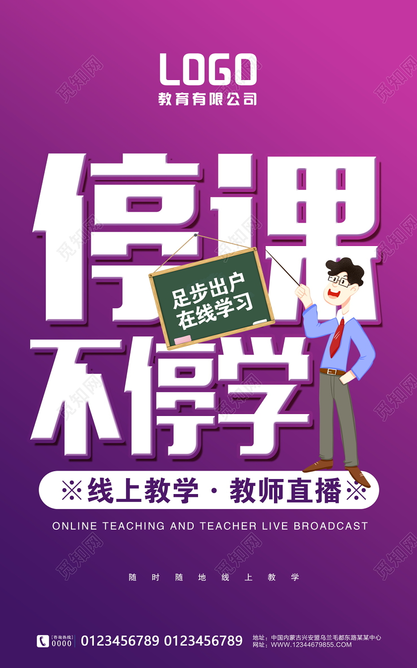 开学季卡通创意停课不停学在线教学教师直播宣传展板设计