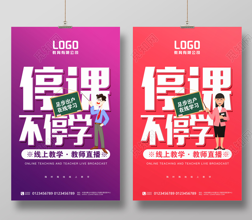 开学季卡通创意停课不停学在线教学教师直播宣传展板设计