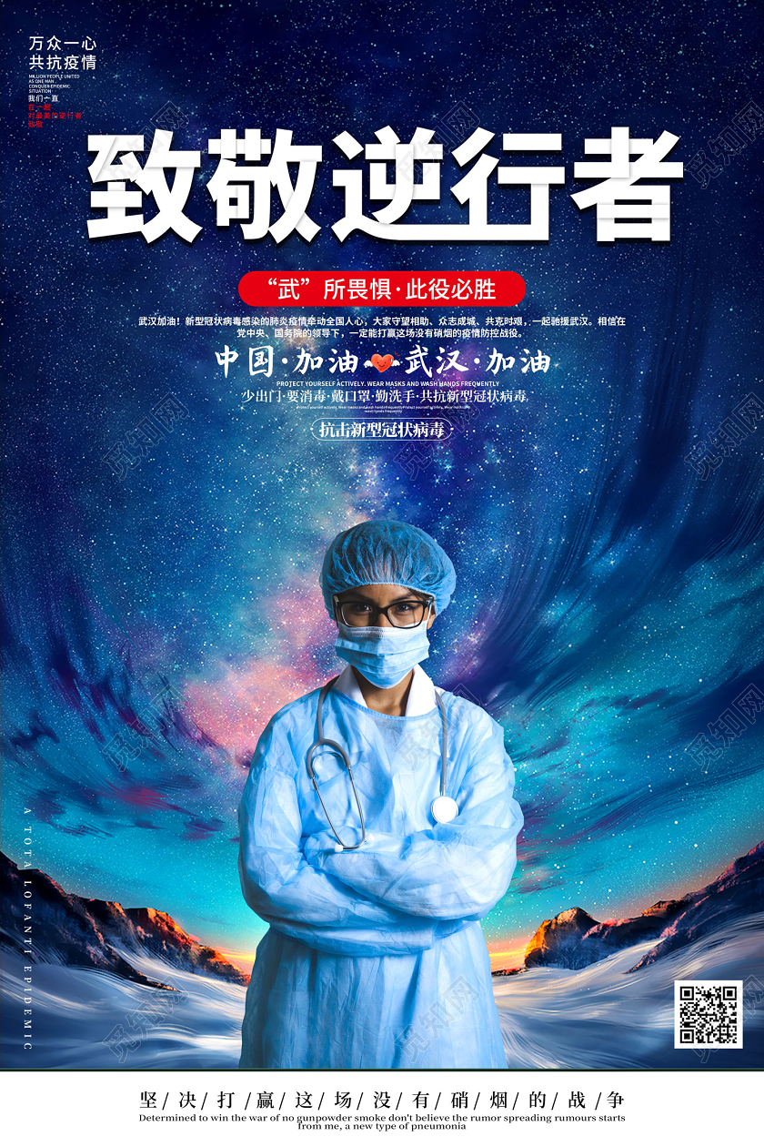 创意大气致敬逆行者武所畏惧此役必胜抗击新冠病毒疫情公益海报