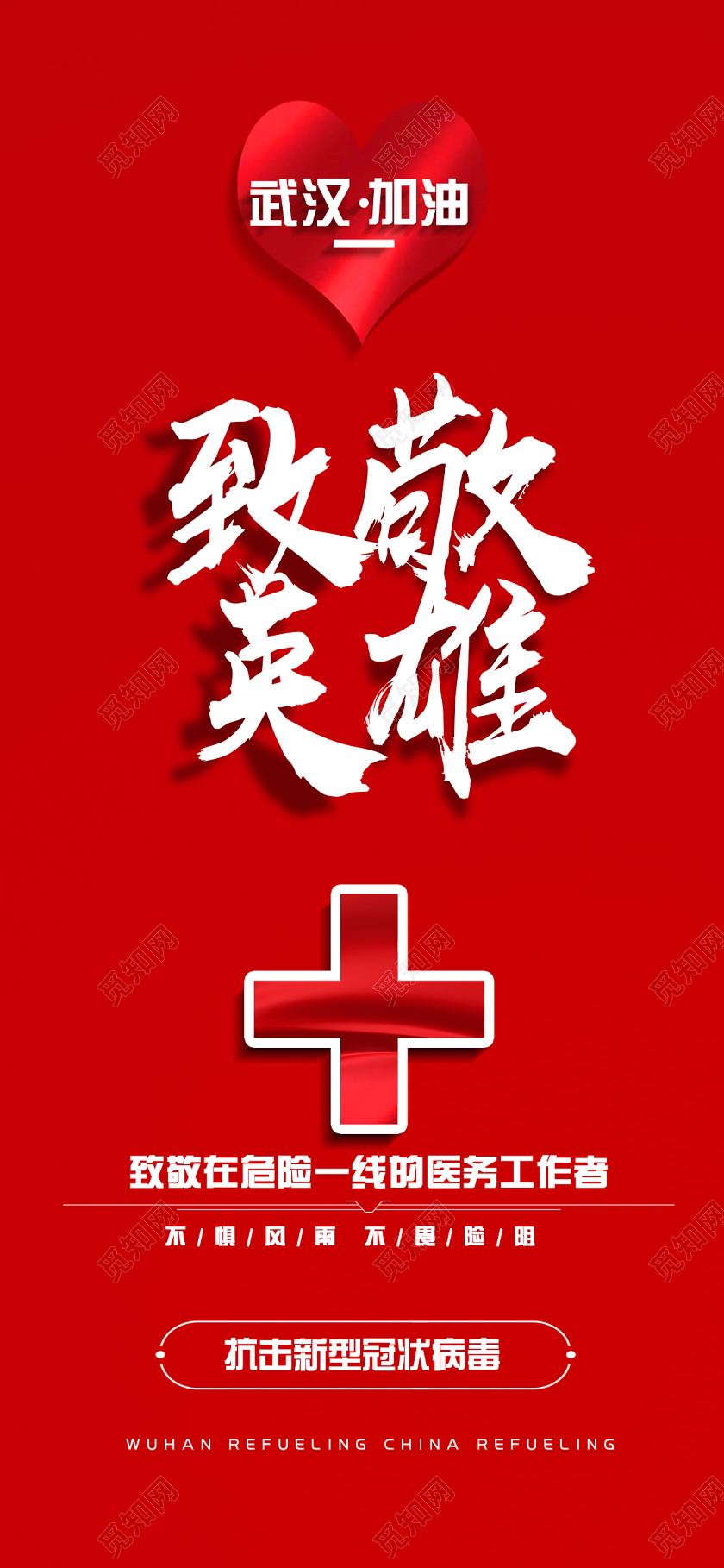 红色背景武汉加油小贴士手机海报武汉加油手机海报