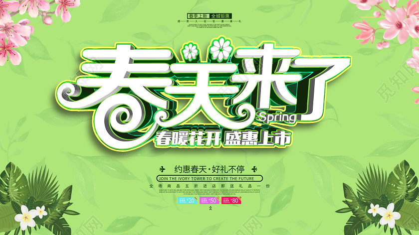 绿色背景春天来了展板约惠春天春天促销春天活动