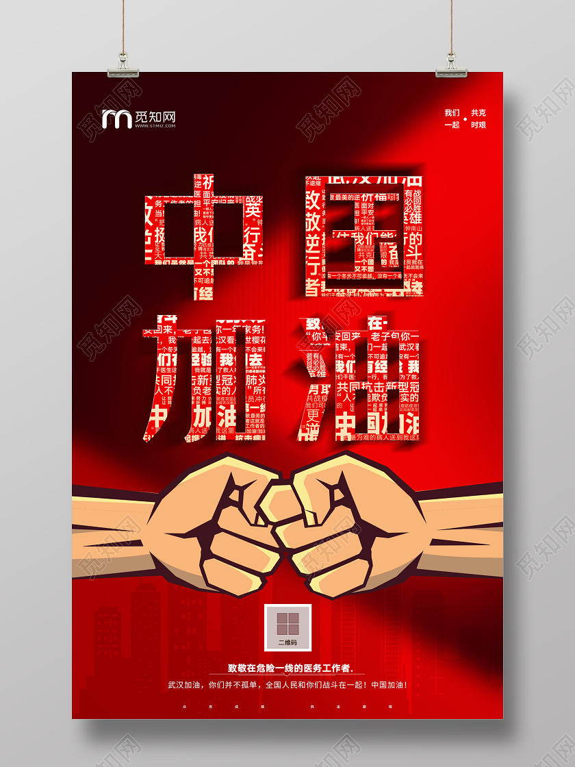 红色卡通中国加油武汉加油海报武汉加油中国加油