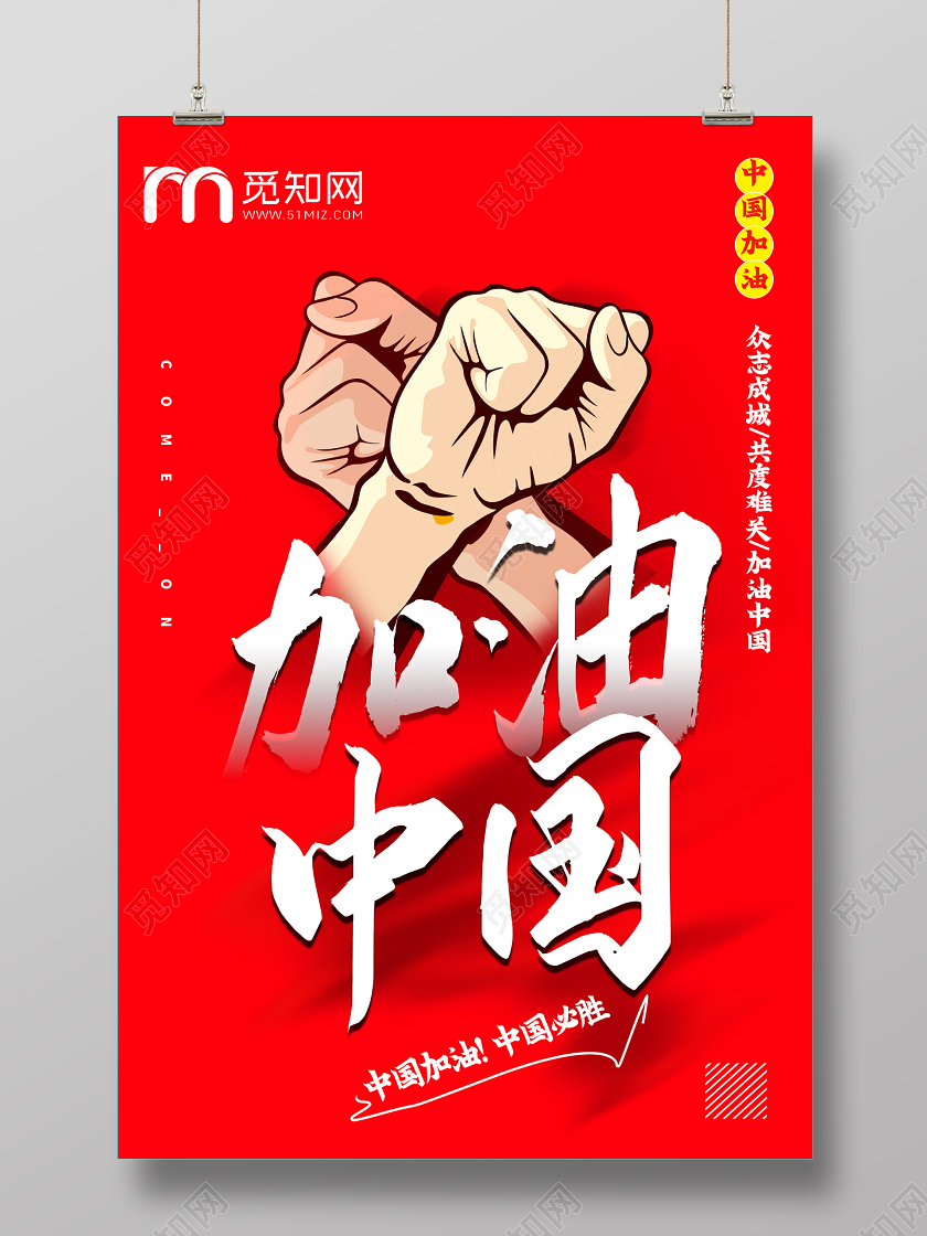 红色插画加油中国武汉加油海报武汉加油中国加油