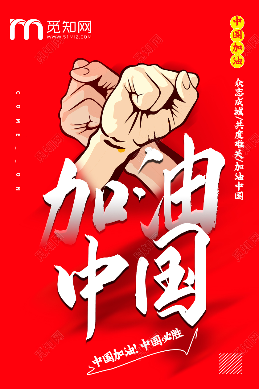 红色插画加油中国武汉加油海报武汉加油中国加油
