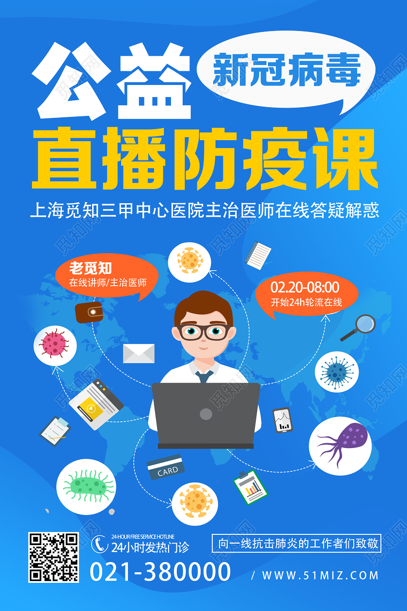 蓝色卡通公益直播防疫课致敬英雄海报