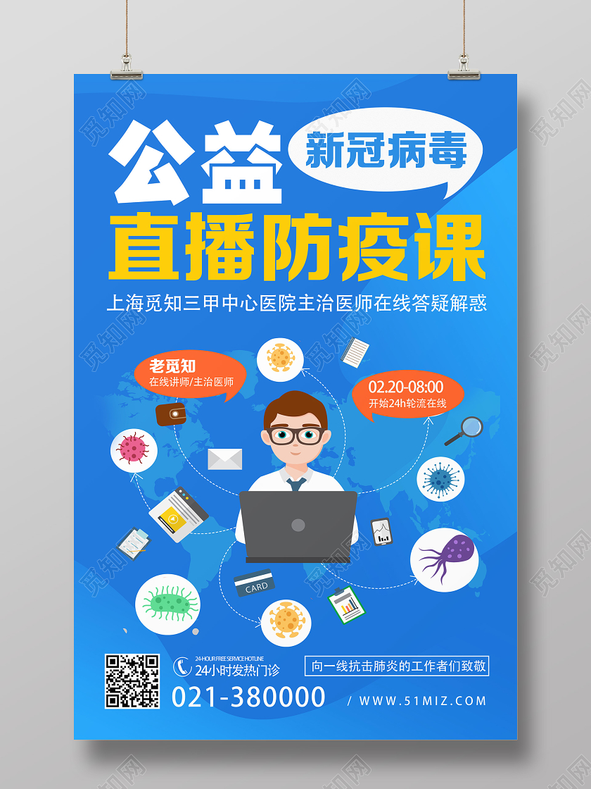 蓝色卡通公益直播防疫课致敬英雄海报