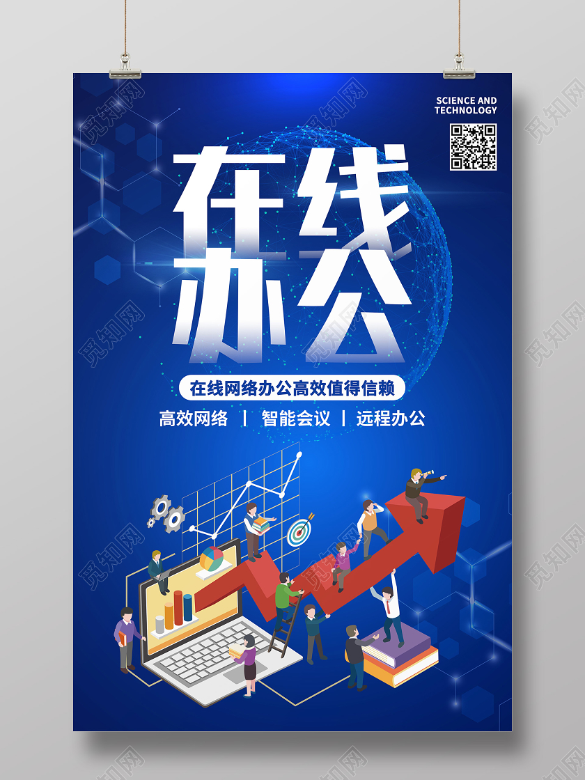 复工蓝色大气在线办公宣传海报