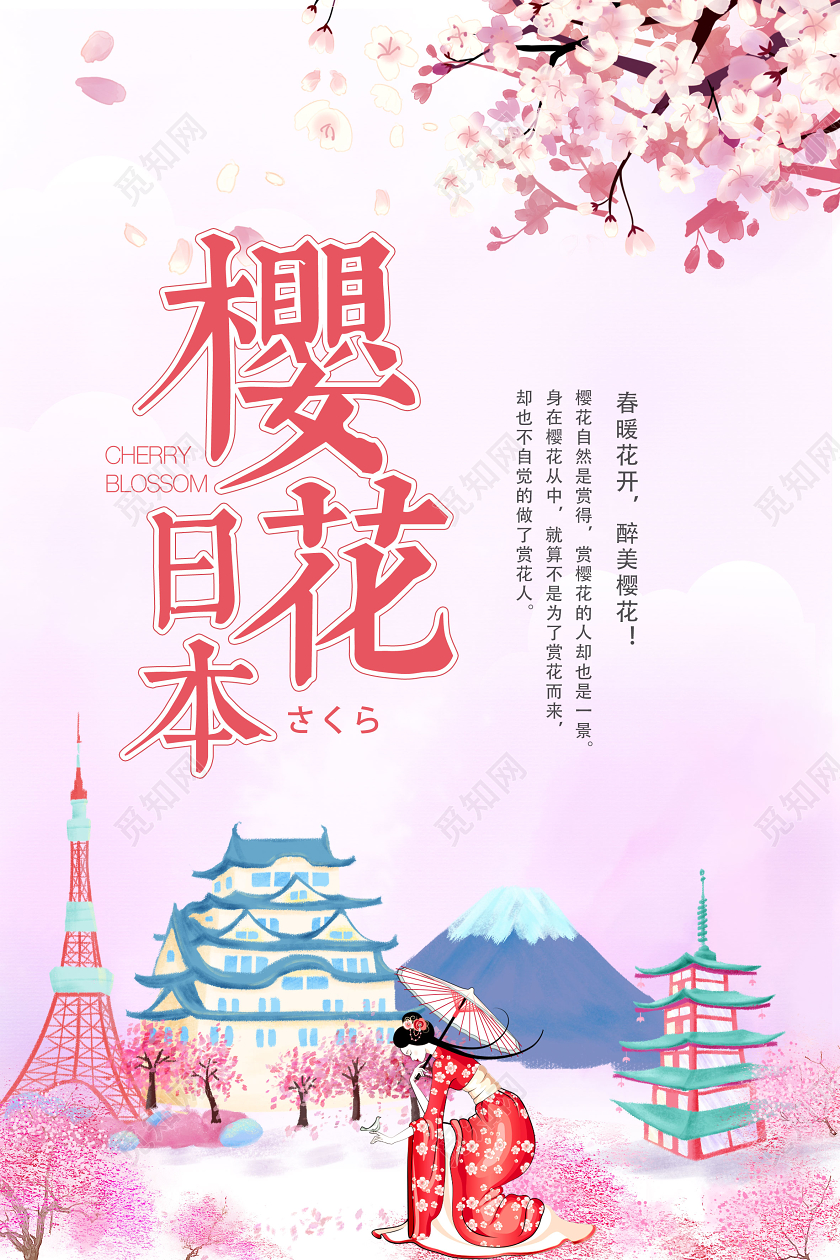 日本樱花樱花节春天海报设计