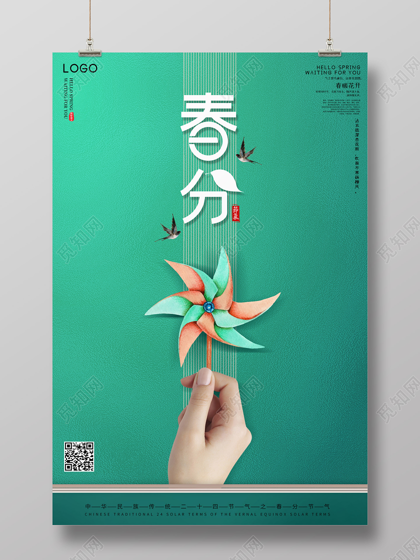绿色创意简约传统二十四节气春分节气风车宣传海报