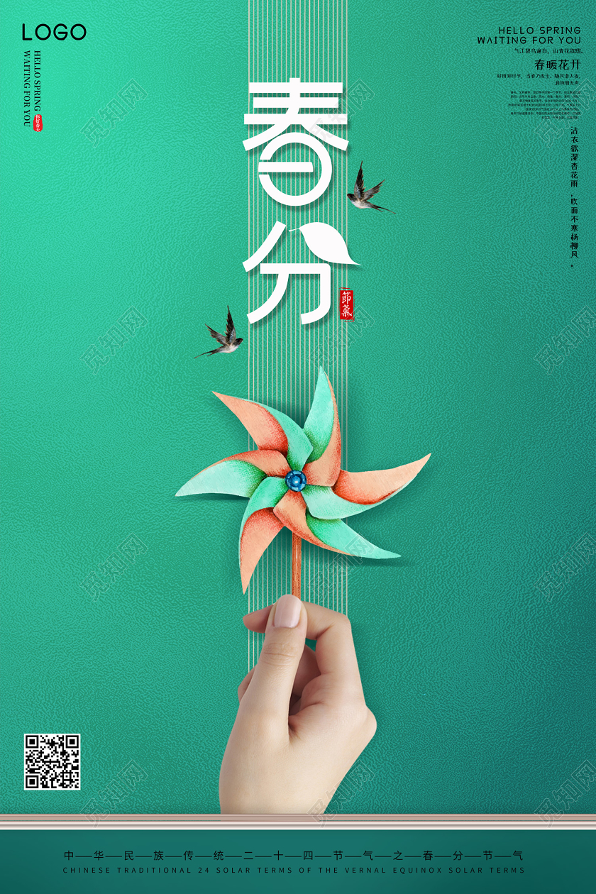 绿色创意简约传统二十四节气春分节气风车宣传海报