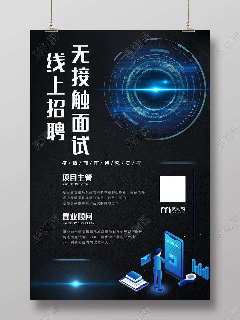 黑色科技无接触面试线上招聘海报创意招聘