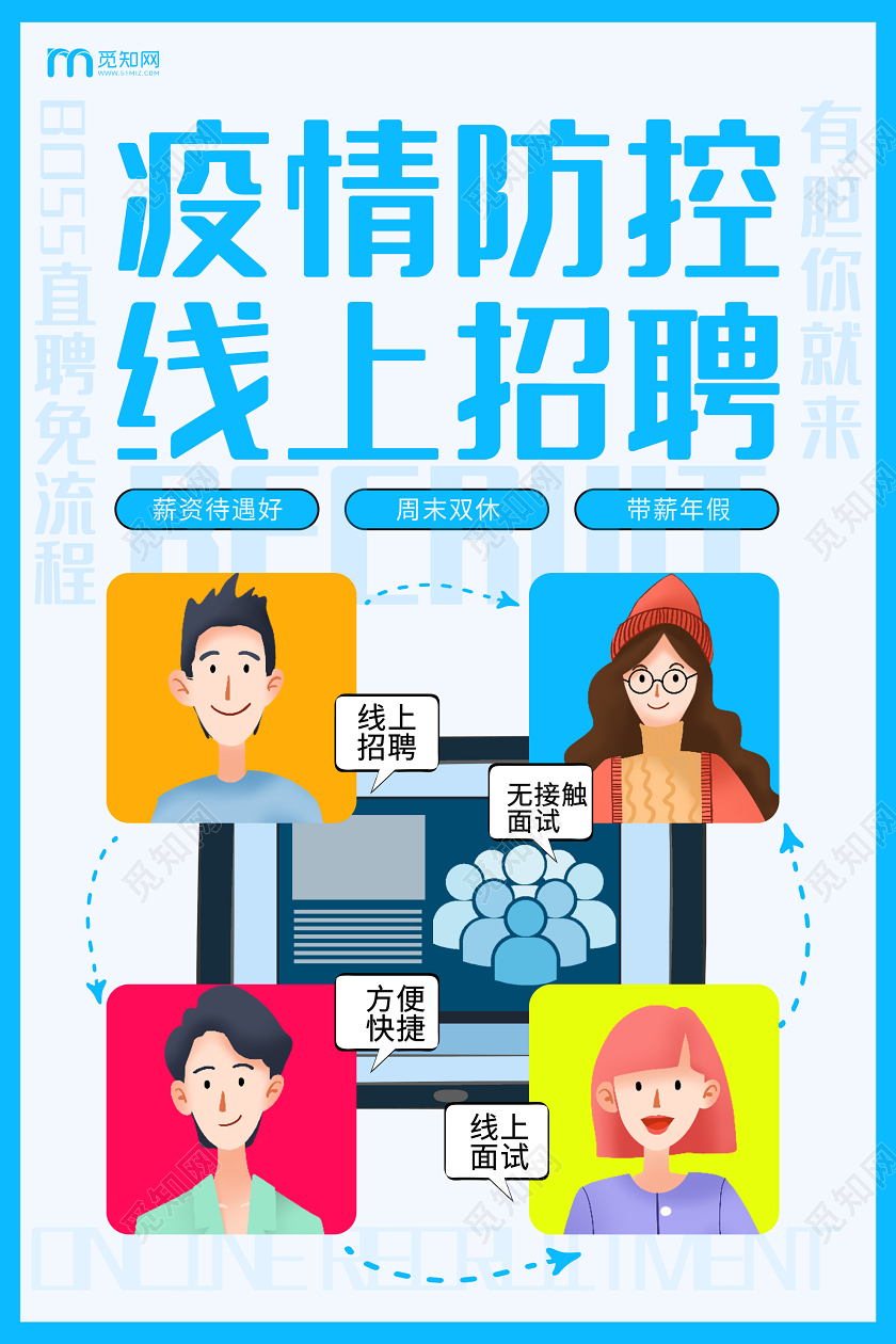 蓝色插画疫情防控线上招聘海报创意招聘
