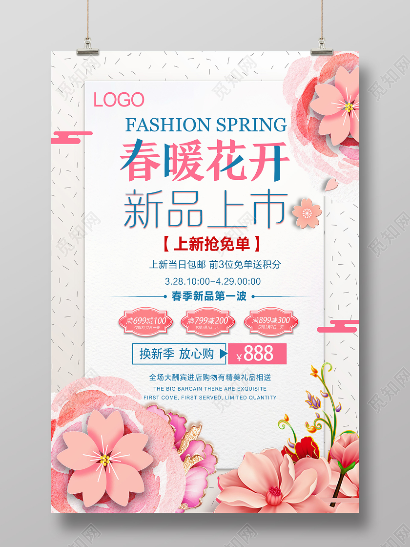春天粉色小清新新品上市春暖花开促销海报