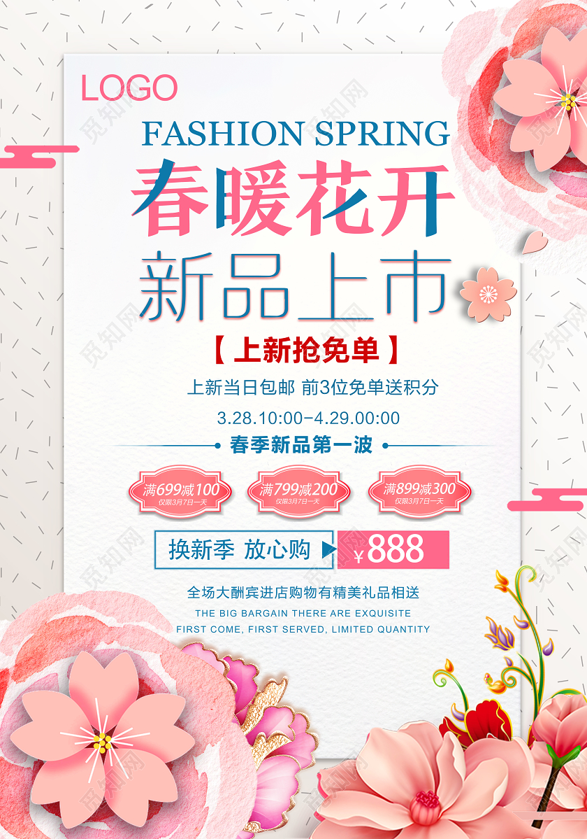 春天粉色小清新新品上市春暖花开促销海报
