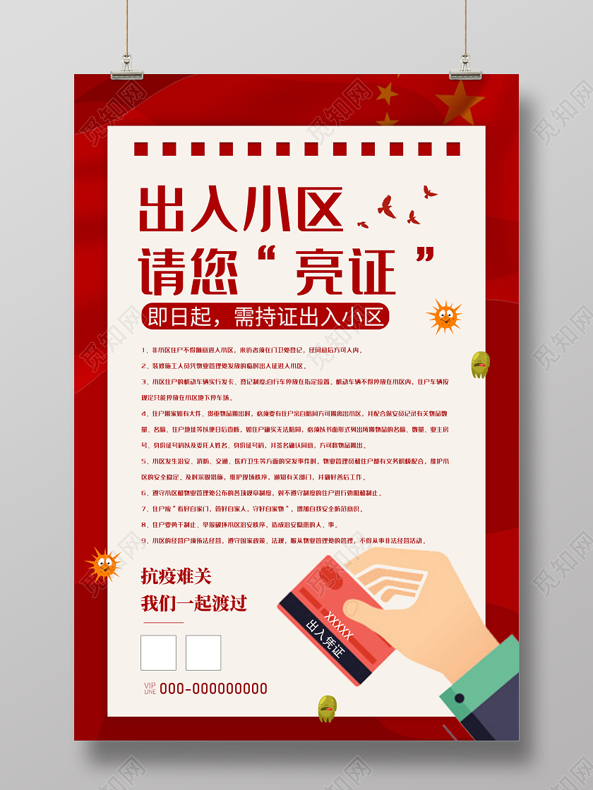 红色简约防控疫情温馨提示持证出入小区海报