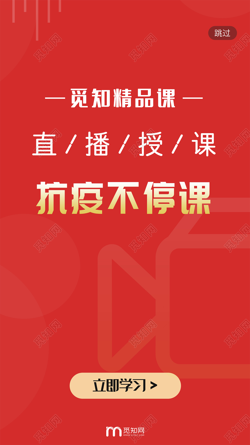 简约大气红色系抗疫不停课在家办公直播H5直播在家办公