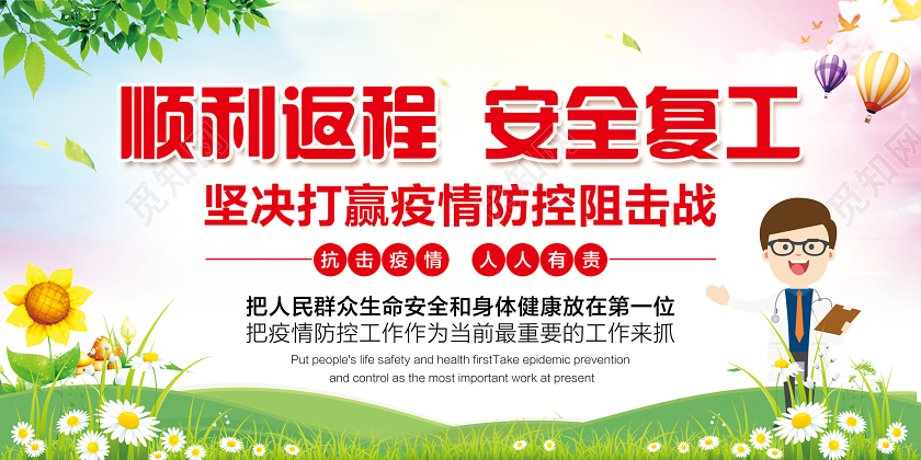 彩色简约顺利返程复工新型冠状病毒宣传展板