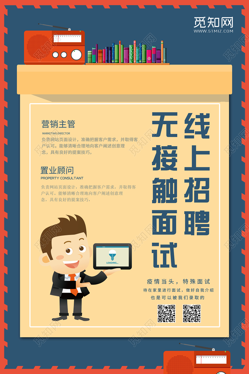 蓝色背景创意招聘线上招聘海报