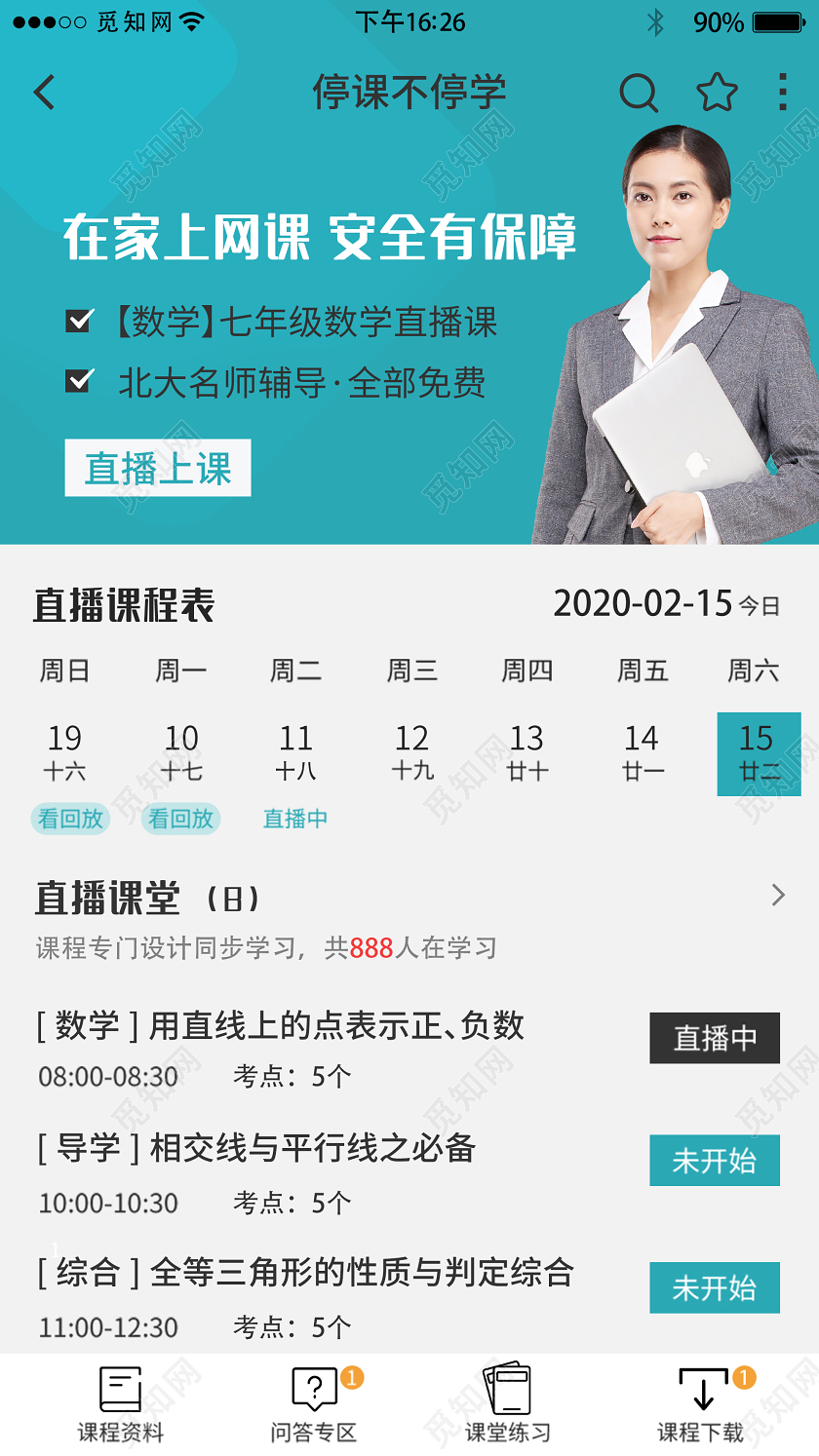 蓝色简洁在线教育线上课程停课不停学app详情页