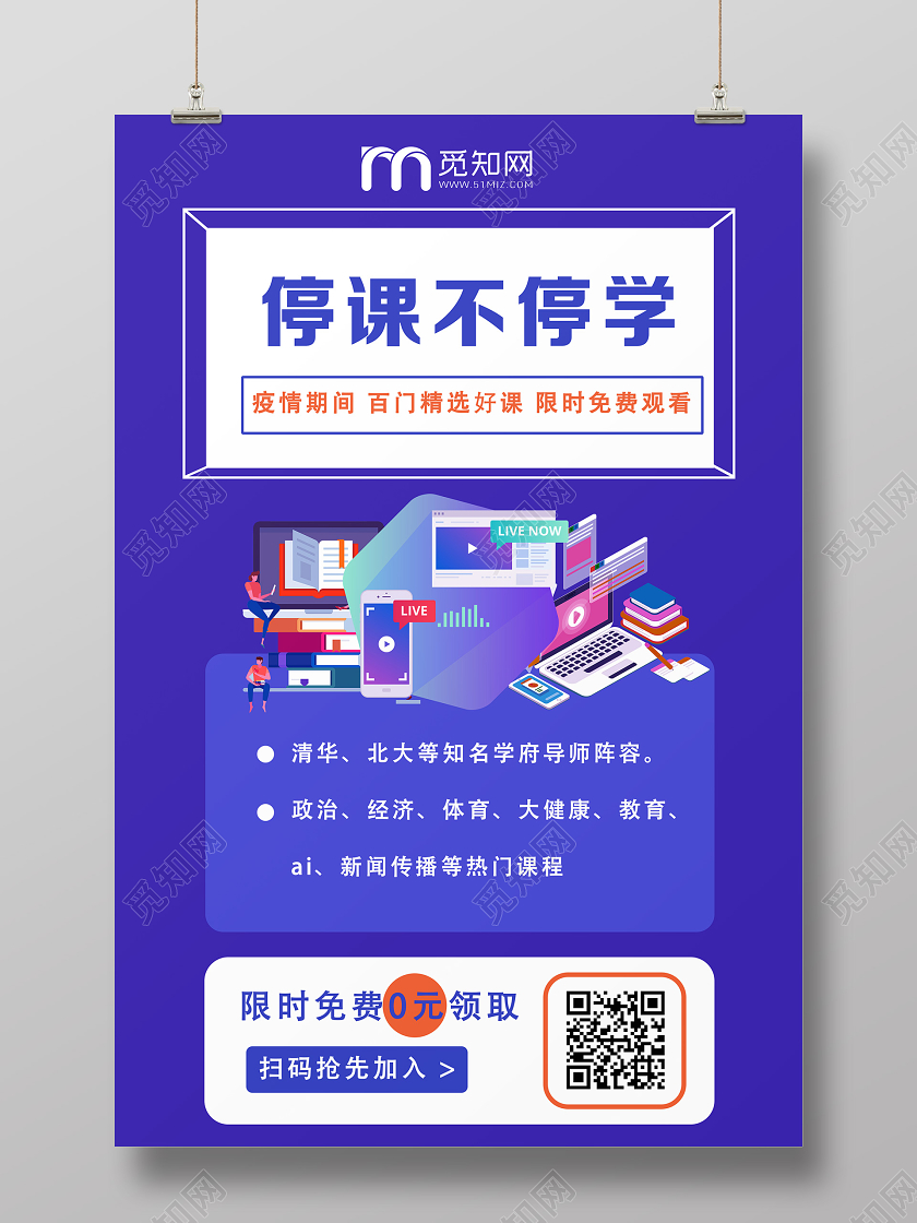 直播紫色卡通风停课不停学线上教育培训在家办公海报