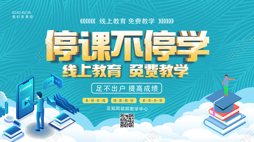 开学季绿色卡通风停课不停学线上教育培训在家办公展板