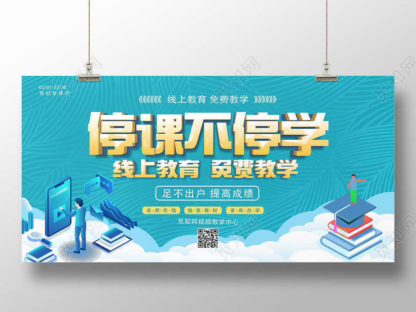 开学季绿色卡通风停课不停学线上教育培训在家办公展板