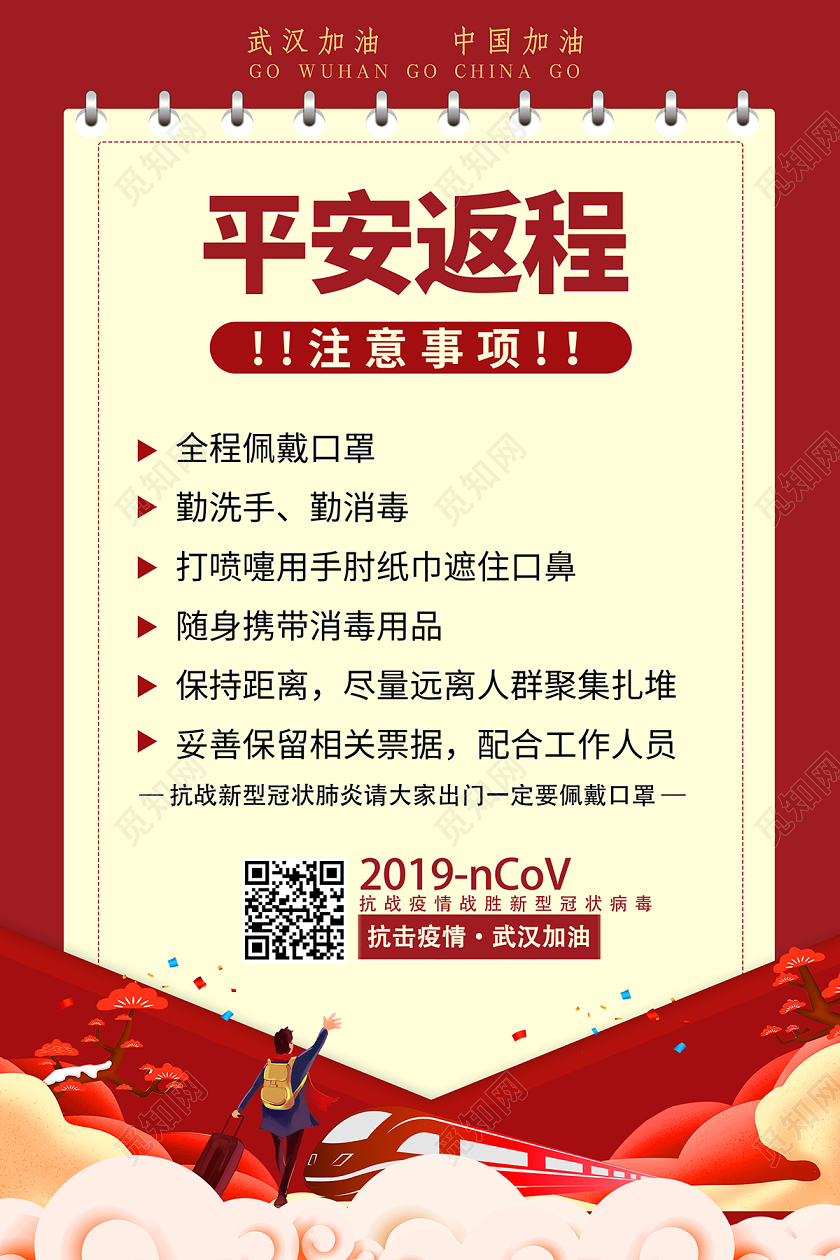 红色创意返程节后复工疫情通知平安返程海报设计