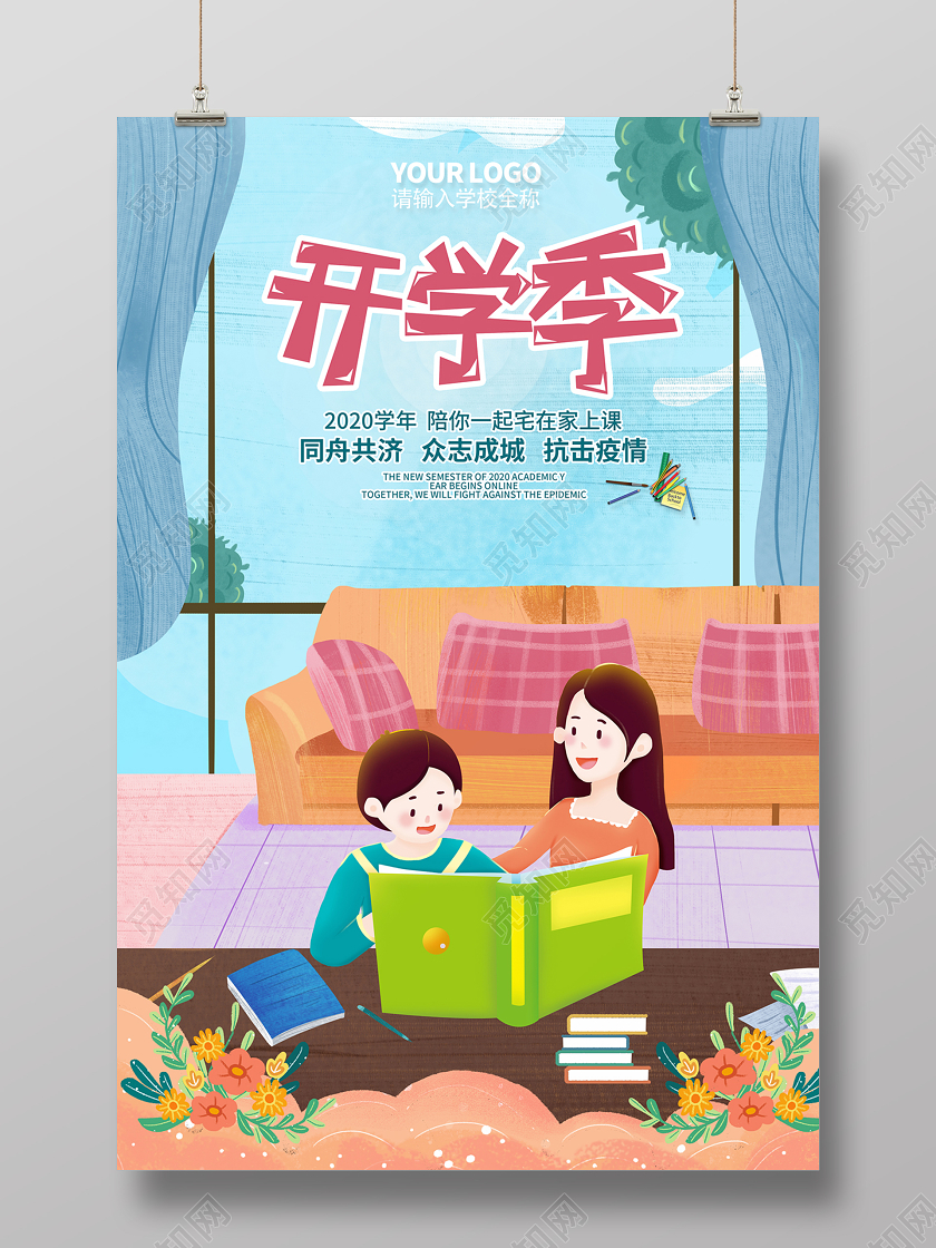 2020年卡通创意插画开学季海报设计