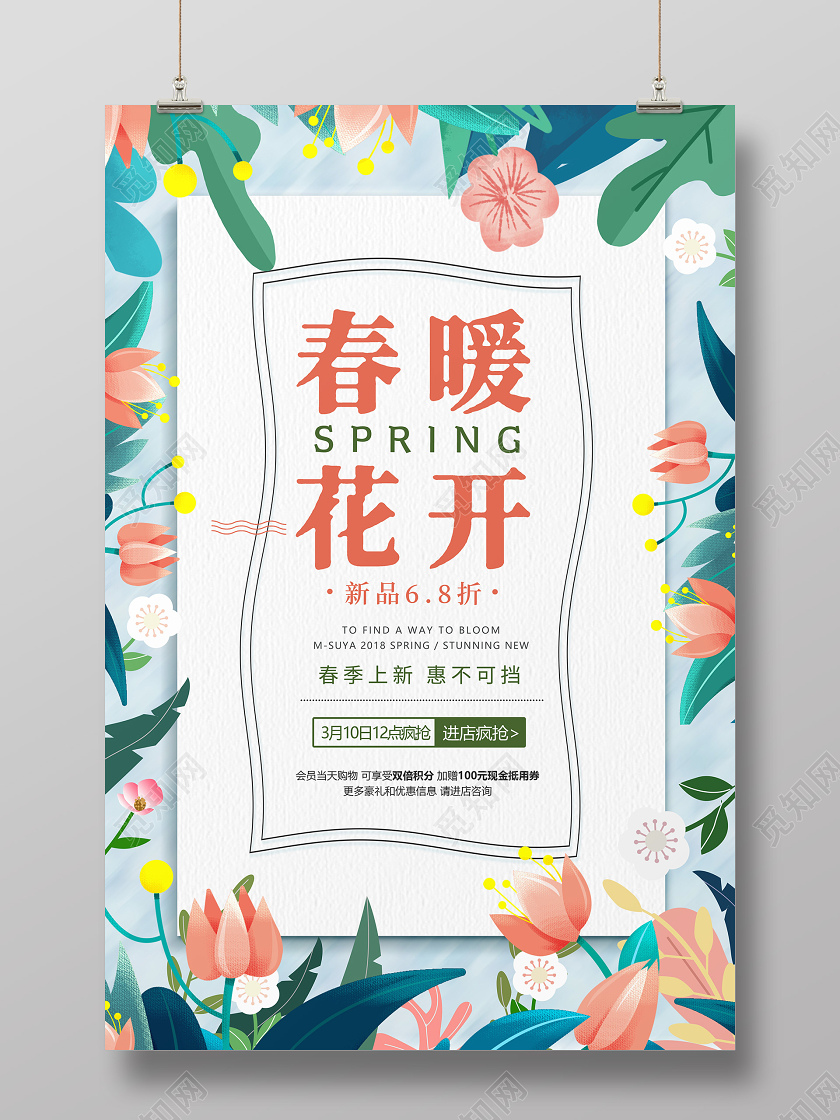清新花朵春暖花开春天你好春暖清新促销海报