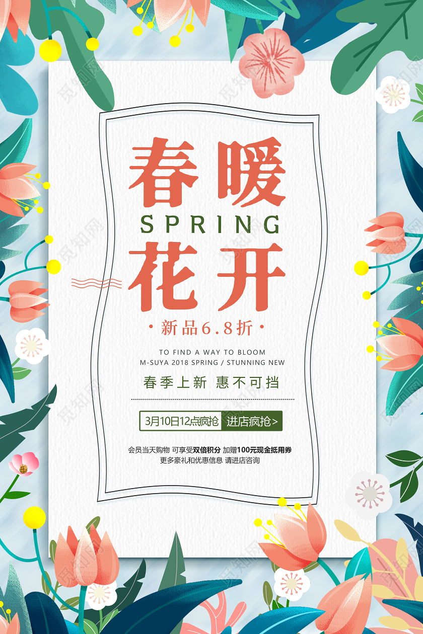 清新花朵春暖花开春天你好春暖清新促销海报