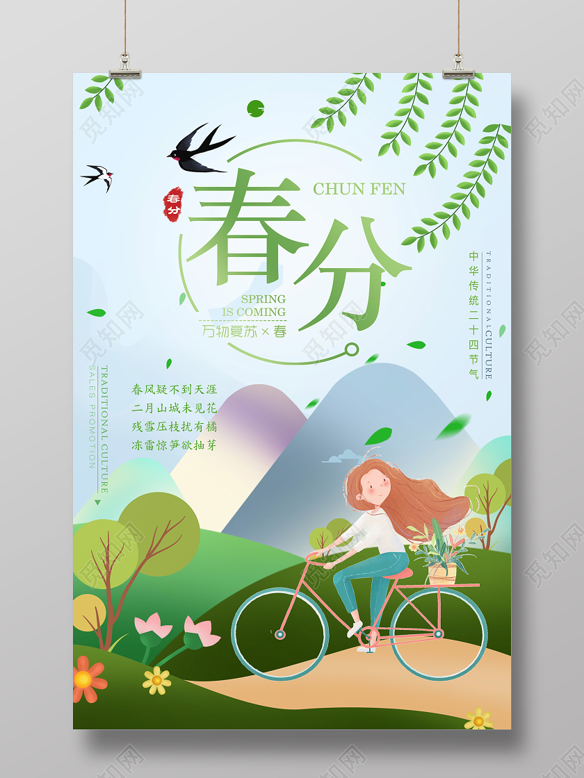 小清新创意春分中国风二十四节气节日之春分海报设计