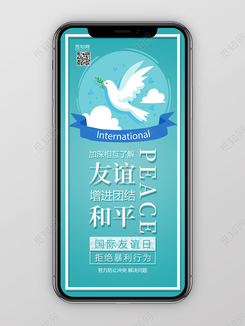 简洁背景国际友谊日团结和平手机海报
