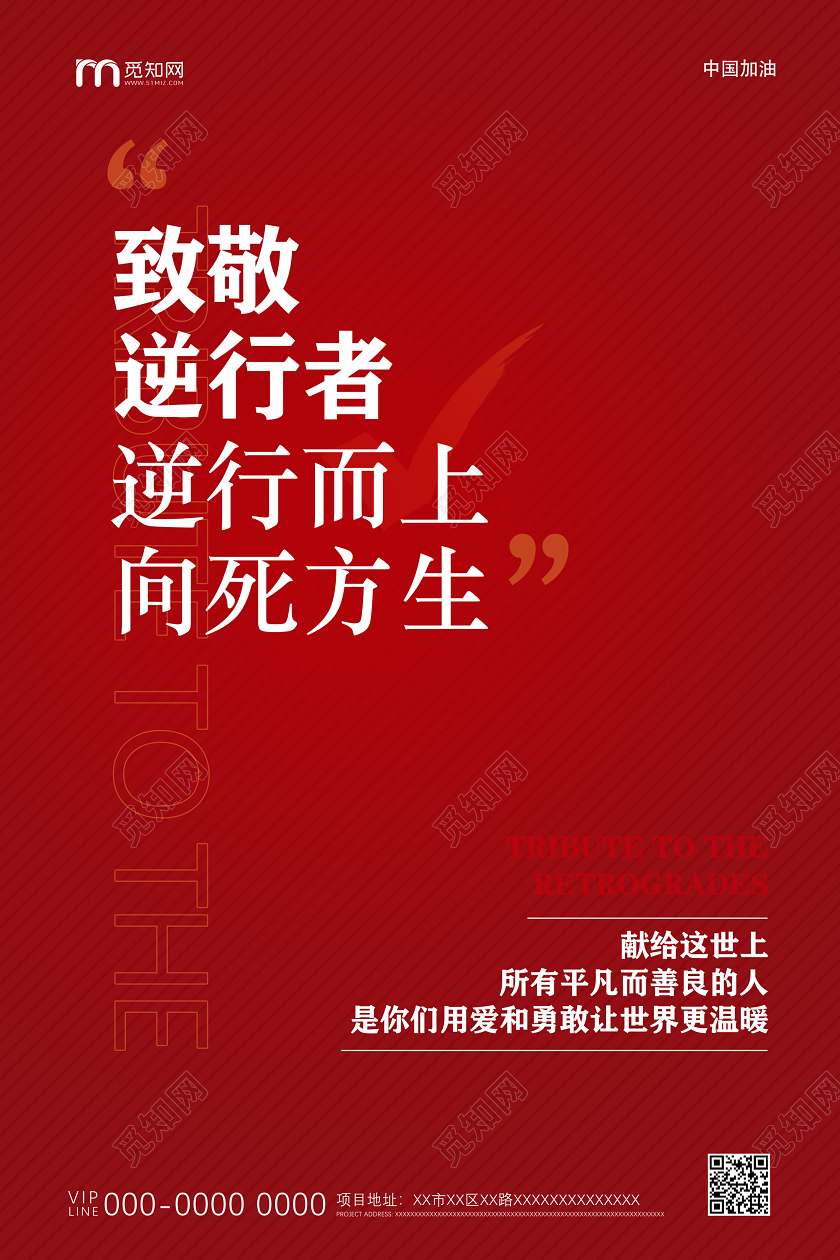 红色致敬逆行者逆行而上向死方生致敬英雄海报