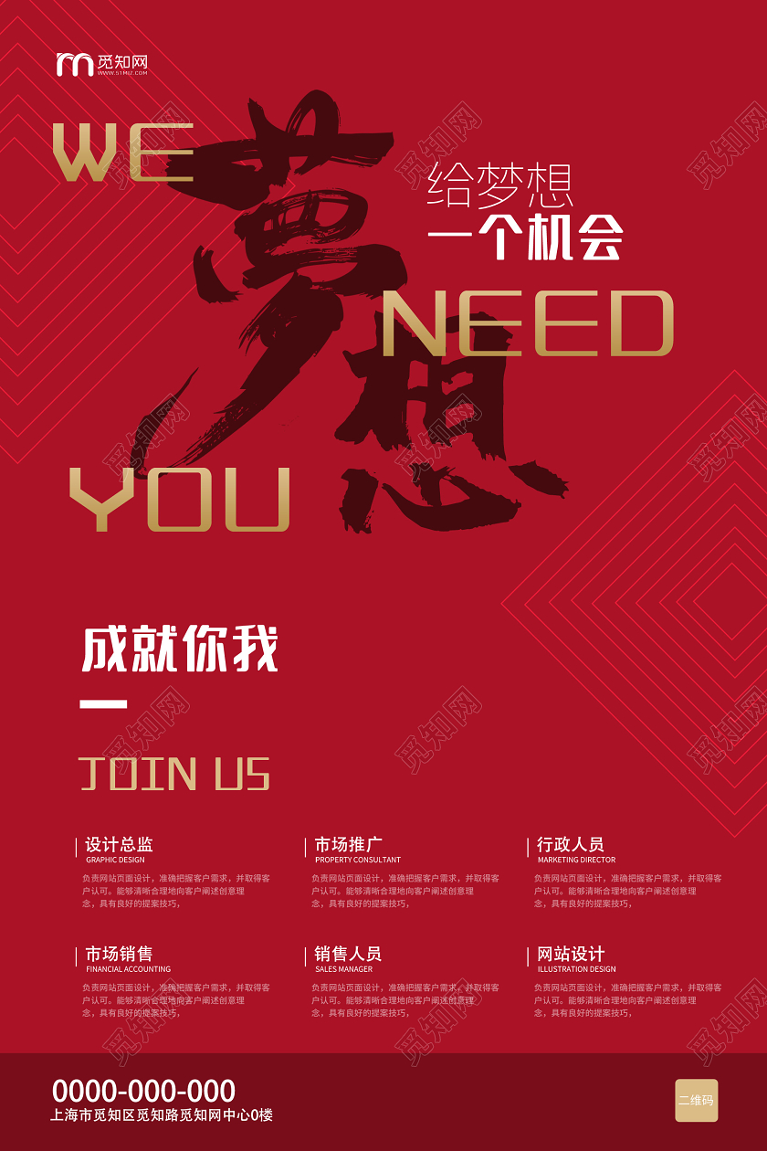 红色简约给梦想一个机会招聘海报创意招聘