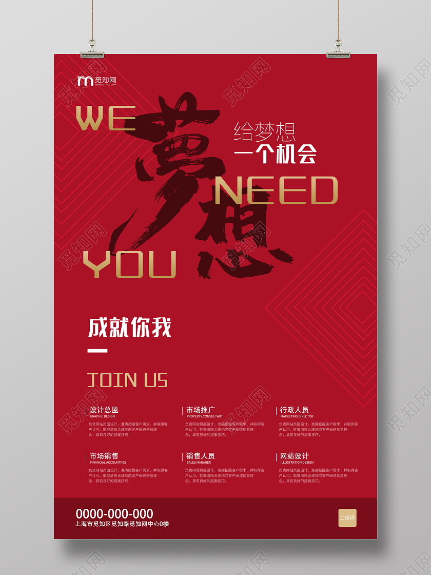 红色简约给梦想一个机会招聘海报创意招聘