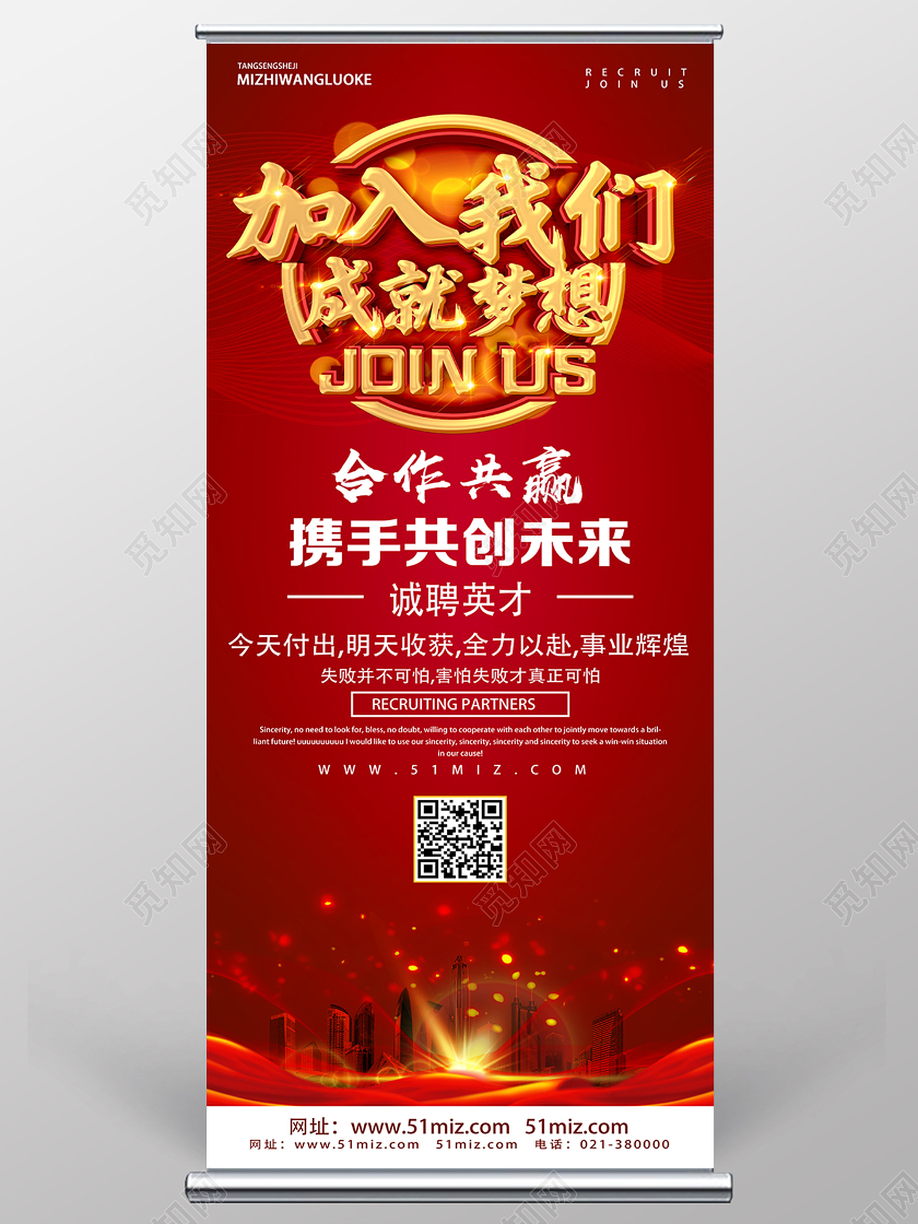 红色简约加入我们成就梦想招聘展架易拉宝
