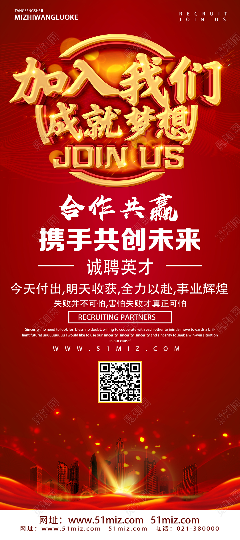 红色简约加入我们成就梦想招聘展架易拉宝