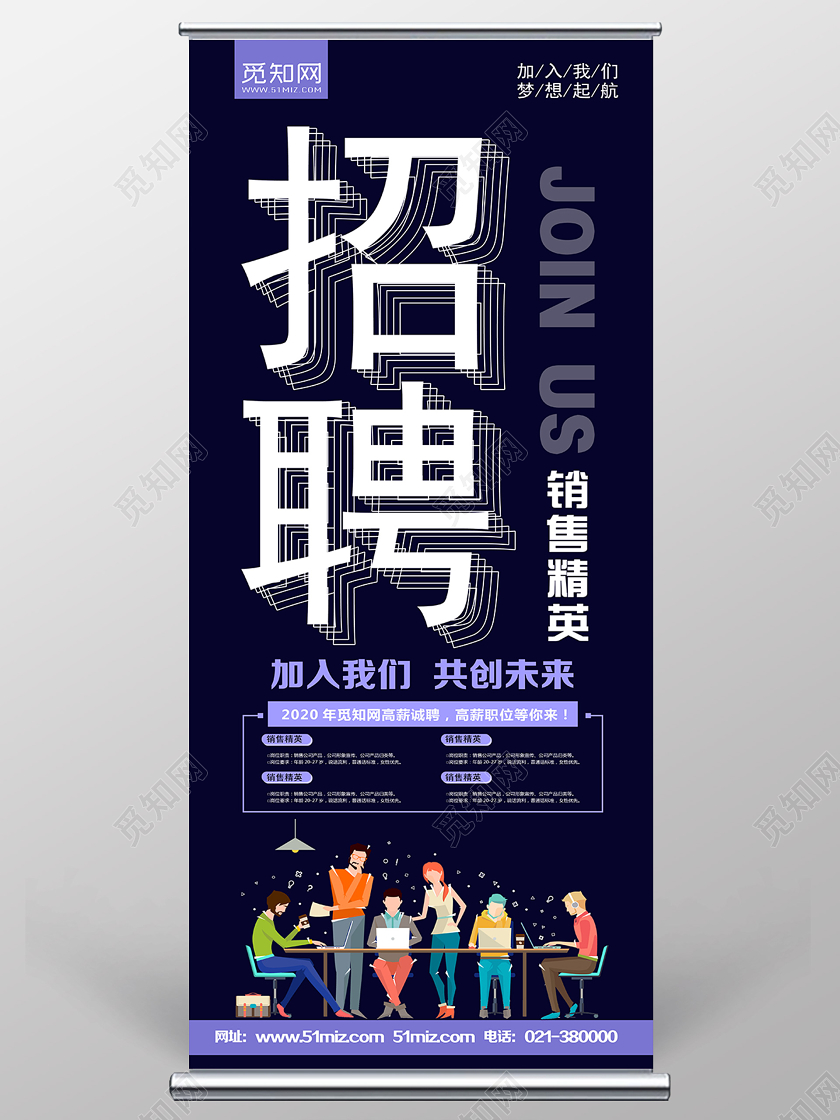 蓝色简约招聘销售精英招聘展架易拉宝