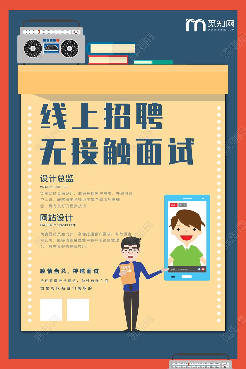 蓝色插画无接触面试线上招聘海报创意招聘
