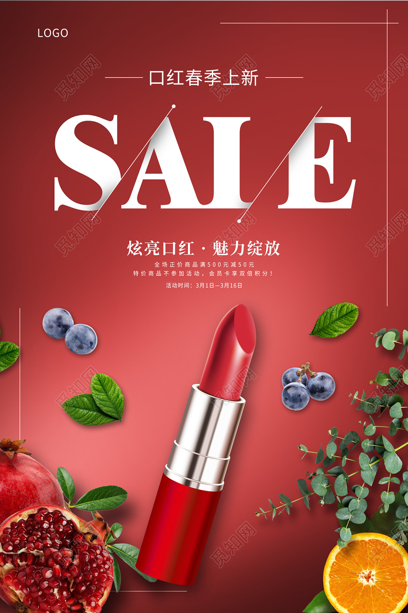 红色简约大气SALE口红春季上新海报