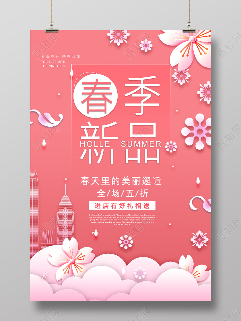 粉色春天里的美丽邂逅春季新品全场折扣活动春天春季新品海报