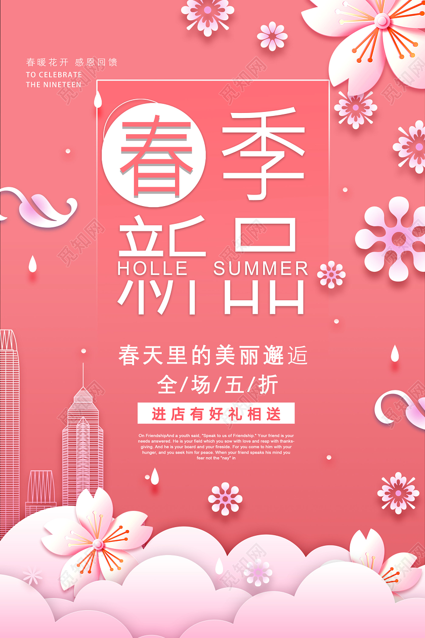 粉色春天里的美丽邂逅春季新品全场折扣活动春天春季新品海报