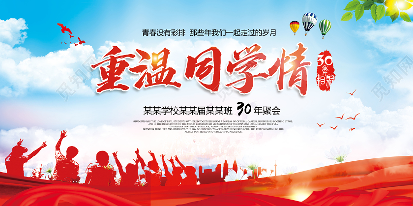 蓝色天空背景重温同学情宣传展板