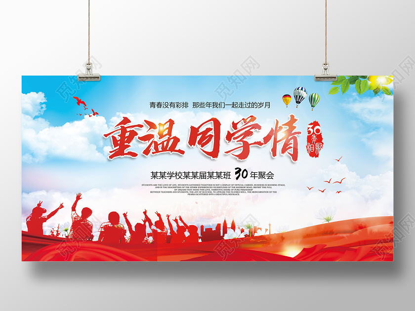 蓝色天空背景重温同学情宣传展板